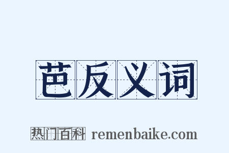 芭反义词是什么意思的图片